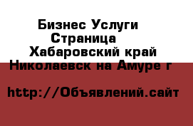 Бизнес Услуги - Страница 2 . Хабаровский край,Николаевск-на-Амуре г.